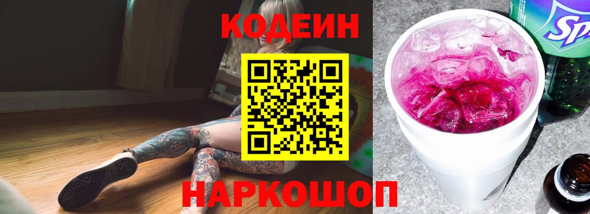 Codein Purple Drank  Кодеин Purple Drank  Вход с VPN  Ессентуки 