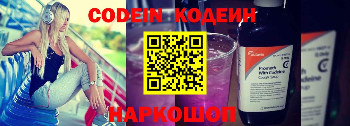 Codein напиток Lean (лин) Ессентуки